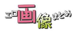 エロ画像まとめ
